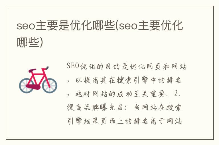 seo主要是优化哪些(seo主要优化哪些)