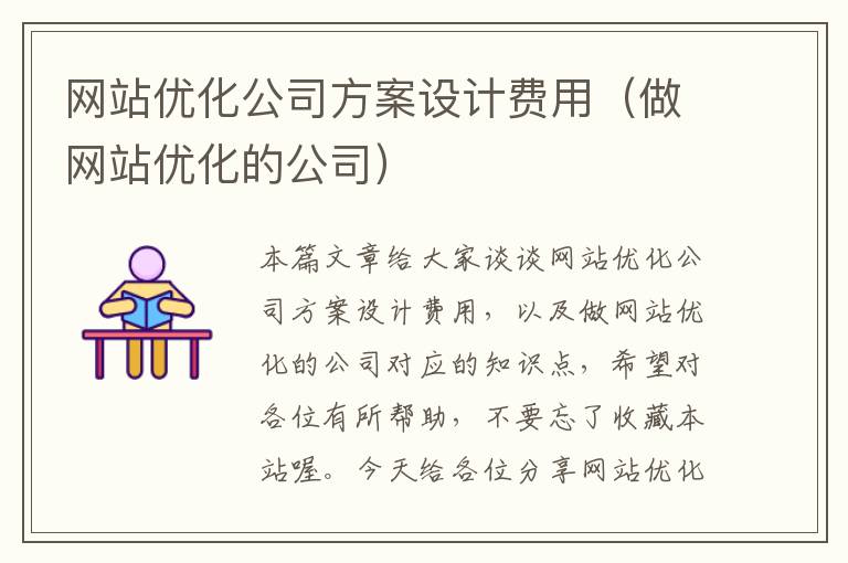 网站优化公司方案设计费用（做网站优化的公司）