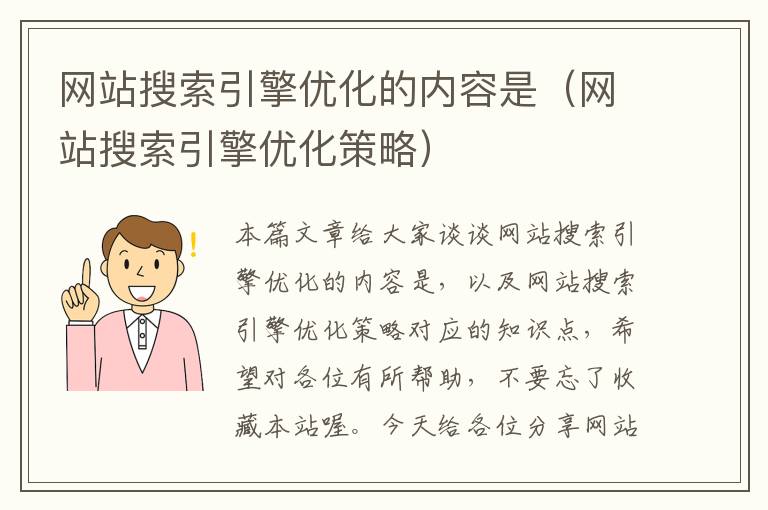 网站搜索引擎优化的内容是（网站搜索引擎优化策略）