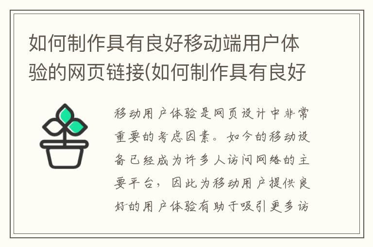 如何制作具有良好移动端用户体验的网页链接(如何制作具有良好移动端用户体验的网页)