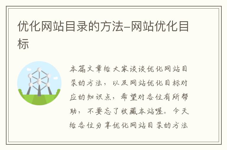 优化网站目录的方法-网站优化目标