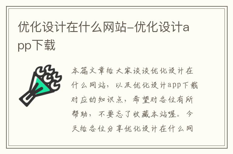 优化设计在什么网站-优化设计app下载