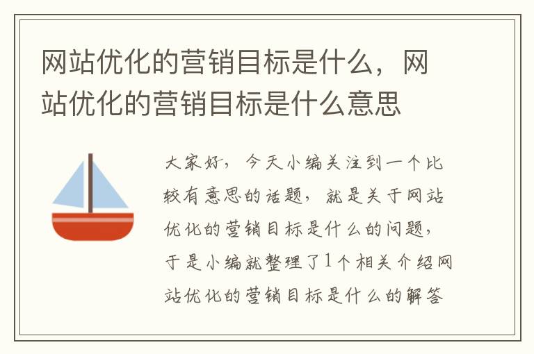 网站优化的营销目标是什么，网站优化的营销目标是什么意思