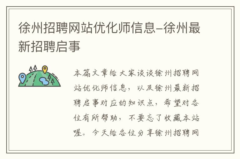 徐州招聘网站优化师信息-徐州最新招聘启事