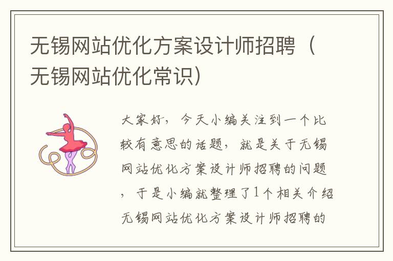 无锡网站优化方案设计师招聘（无锡网站优化常识）