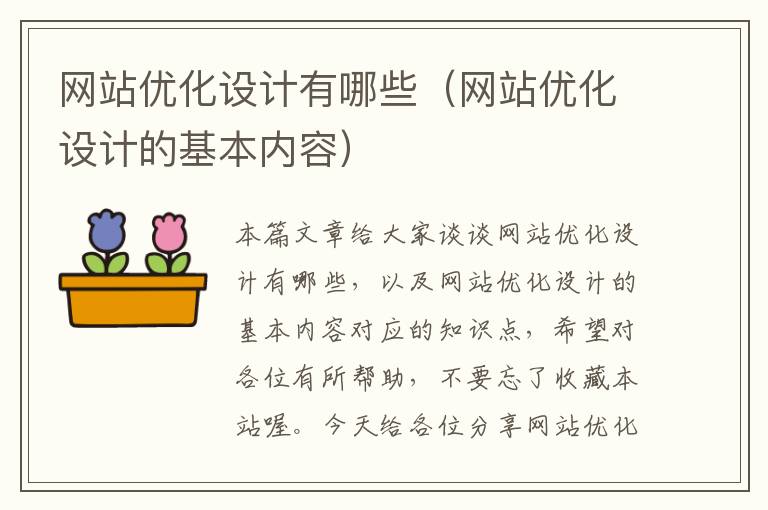 网站优化设计有哪些（网站优化设计的基本内容）