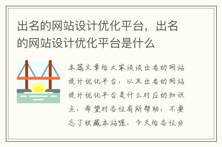 出名的网站设计优化平台，出名的网站设计优化平台是什么