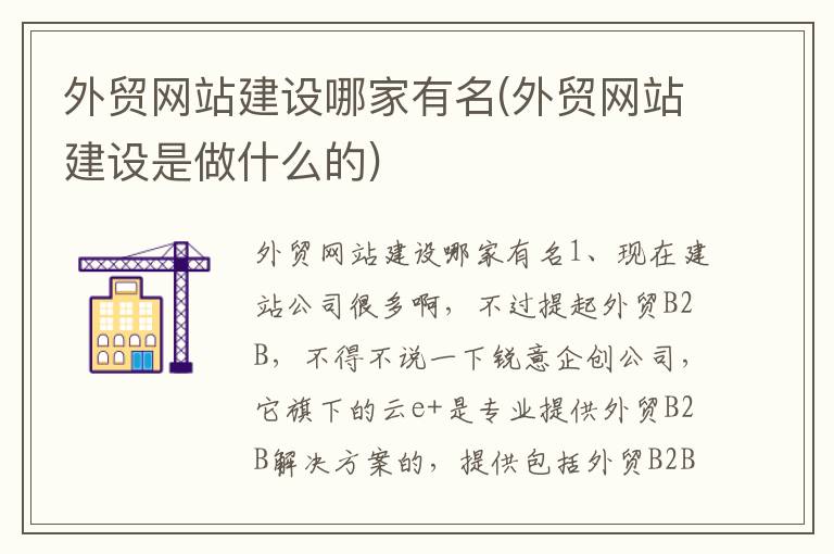 外贸网站建设哪家有名(外贸网站建设是做什么的)