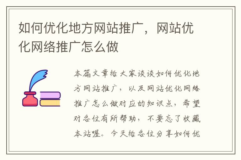 如何优化地方网站推广，网站优化网络推广怎么做