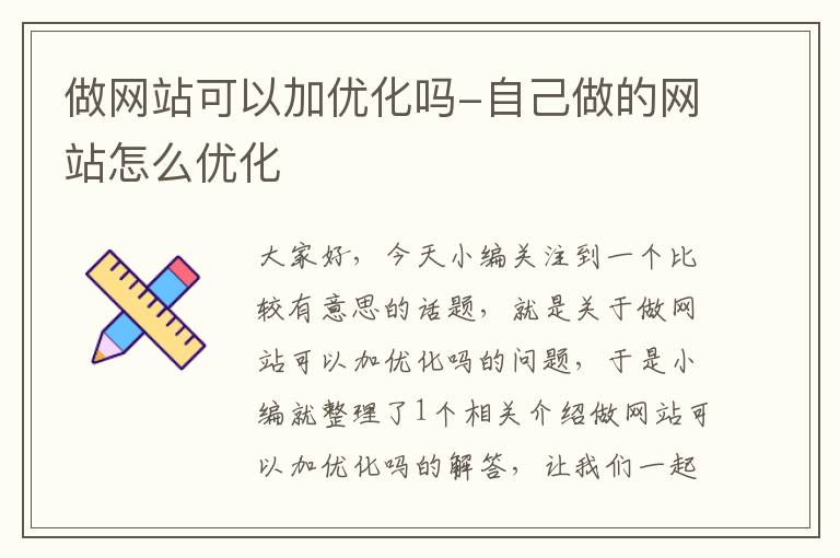 做网站可以加优化吗-自己做的网站怎么优化