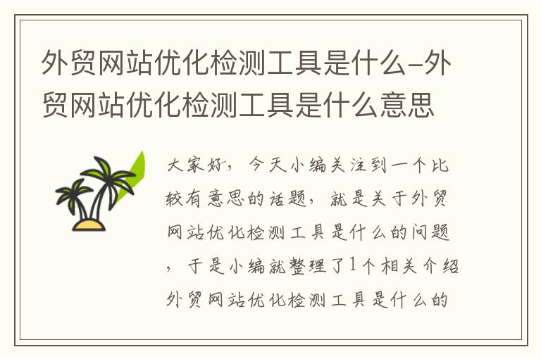 外贸网站优化检测工具是什么-外贸网站优化检测工具是什么意思