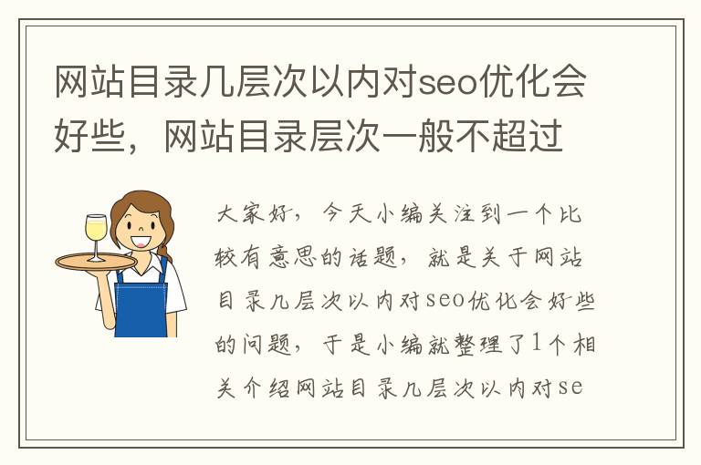 网站目录几层次以内对seo优化会好些，网站目录层次一般不超过几层