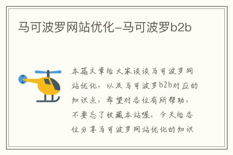 马可波罗网站优化-马可波罗b2b