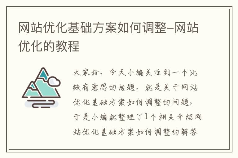 网站优化基础方案如何调整-网站优化的教程