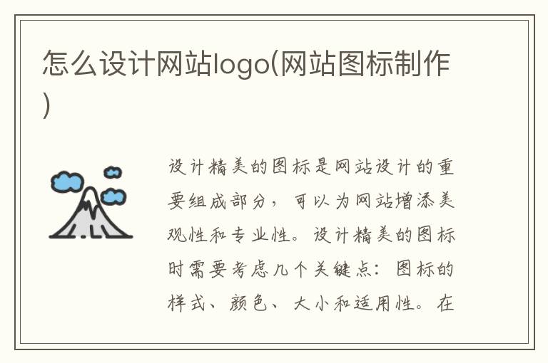 怎么设计网站logo(网站图标制作)