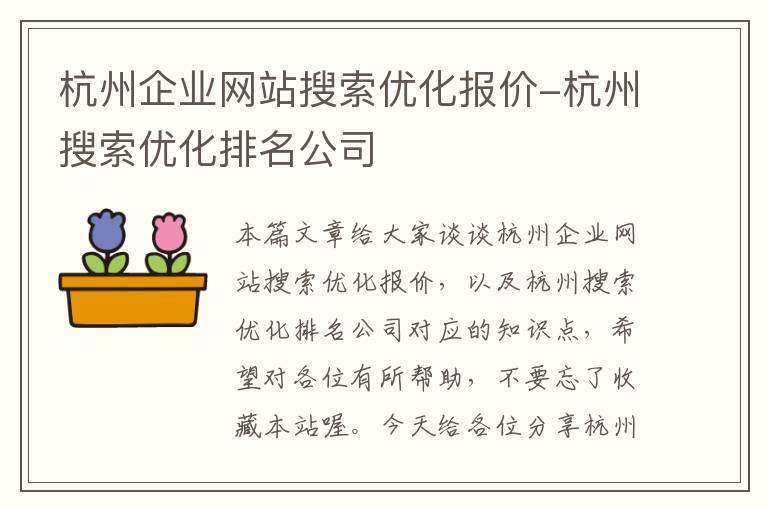 杭州企业网站搜索优化报价-杭州搜索优化排名公司