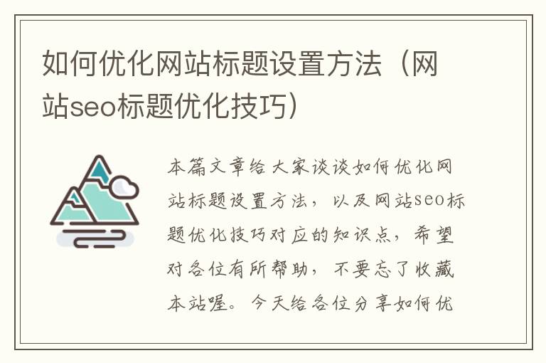 如何优化网站标题设置方法（网站seo标题优化技巧）