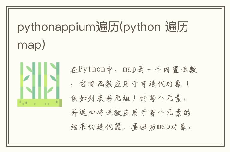 pythonappium遍历(python 遍历map)