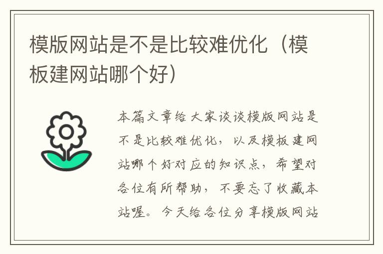 模版网站是不是比较难优化（模板建网站哪个好）