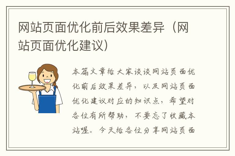 网站页面优化前后效果差异（网站页面优化建议）