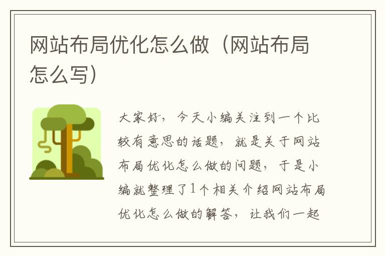 网站布局优化怎么做（网站布局怎么写）