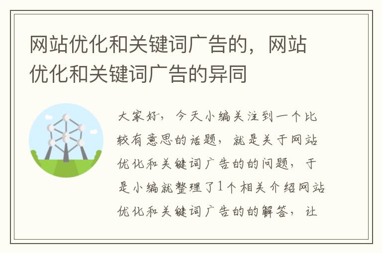 网站优化和关键词广告的，网站优化和关键词广告的异同