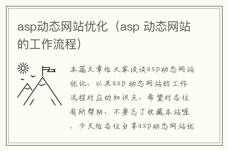 asp动态网站优化（asp 动态网站的工作流程）