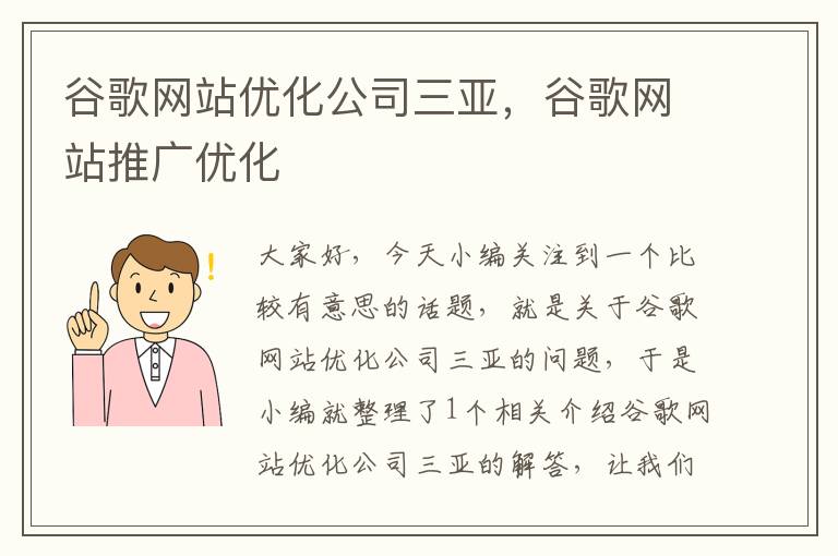 谷歌网站优化公司三亚，谷歌网站推广优化