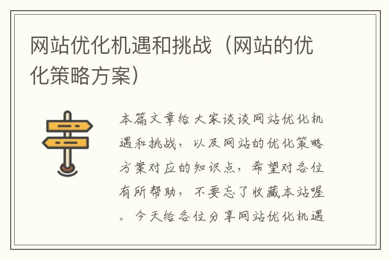 网站优化机遇和挑战（网站的优化策略方案）