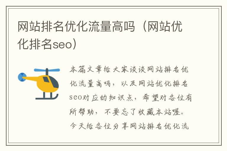 网站排名优化流量高吗（网站优化排名seo）