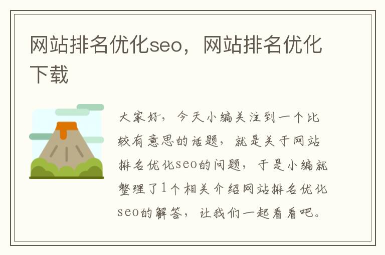 网站排名优化seo，网站排名优化下载