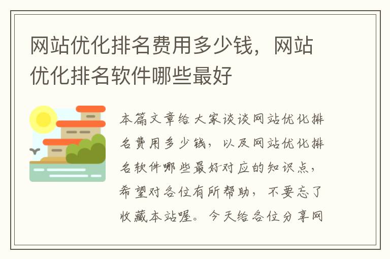 网站优化排名费用多少钱，网站优化排名软件哪些最好