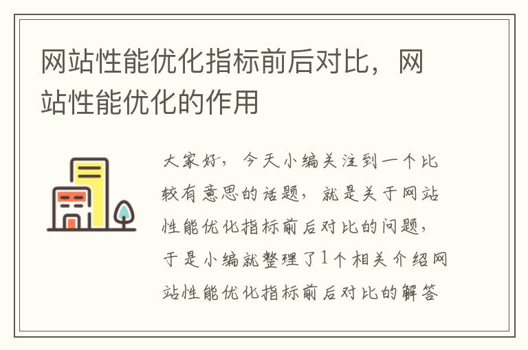 网站性能优化指标前后对比，网站性能优化的作用