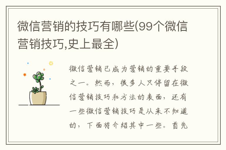 微信营销的技巧有哪些(99个微信营销技巧,史上最全)