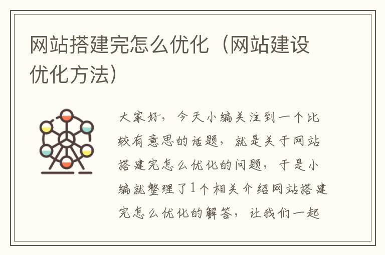 网站搭建完怎么优化（网站建设优化方法）