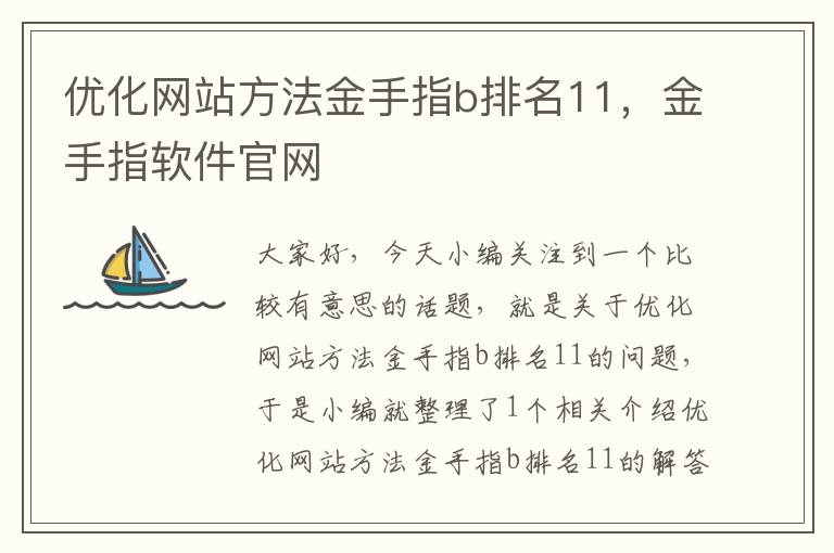 优化网站方法金手指b排名11，金手指软件官网