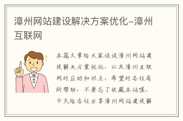 漳州网站建设解决方案优化-漳州互联网