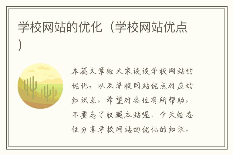 学校网站的优化（学校网站优点）