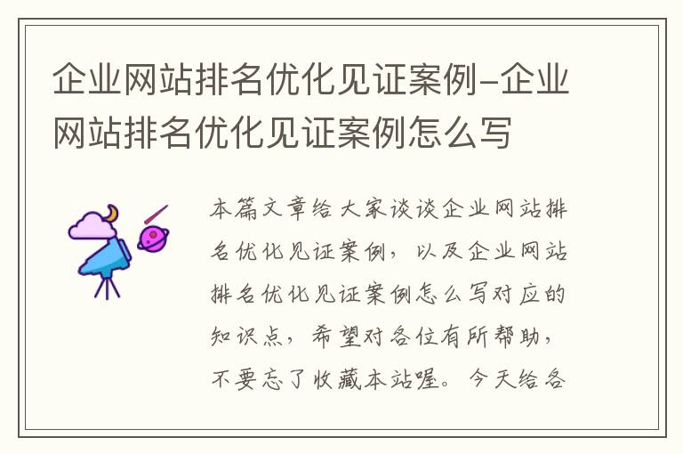 企业网站排名优化见证案例-企业网站排名优化见证案例怎么写