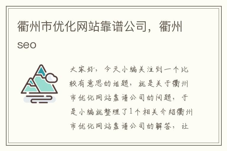 衢州市优化网站靠谱公司，衢州seo