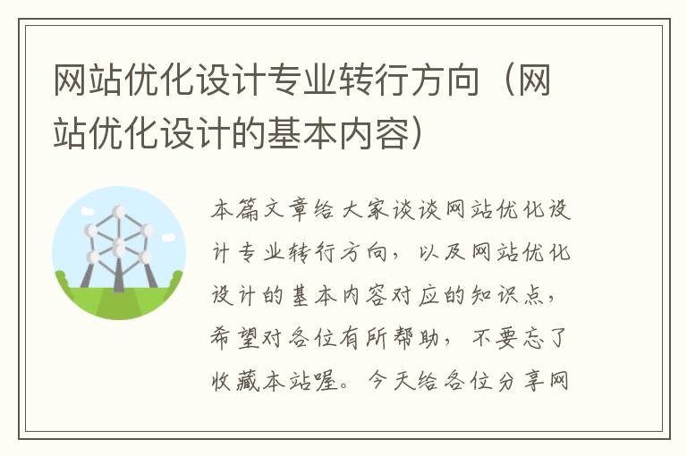 网站优化设计专业转行方向（网站优化设计的基本内容）