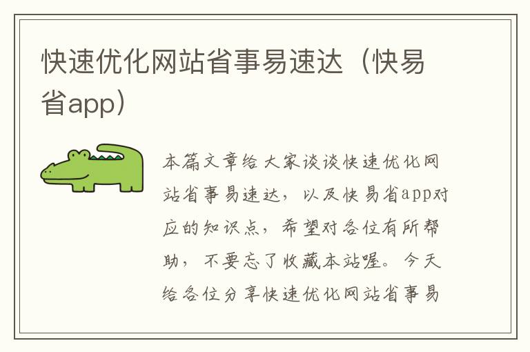 快速优化网站省事易速达（快易省app）