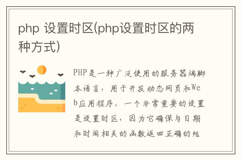 php 设置时区(php设置时区的两种方式)