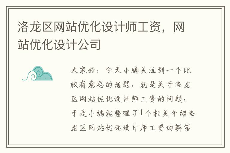 洛龙区网站优化设计师工资，网站优化设计公司