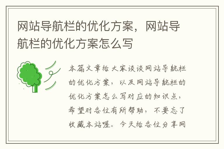 网站导航栏的优化方案，网站导航栏的优化方案怎么写