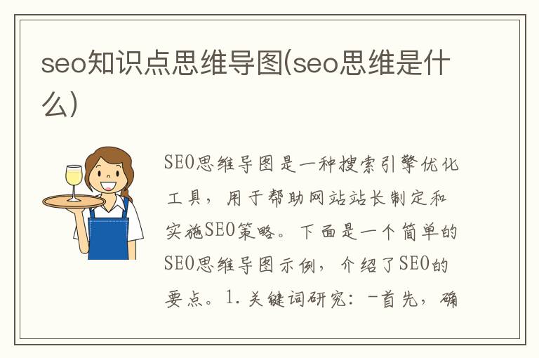 seo知识点思维导图(seo思维是什么)