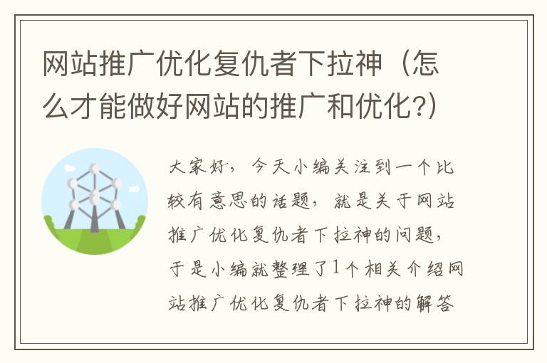 网站推广优化复仇者下拉神（怎么才能做好网站的推广和优化?）