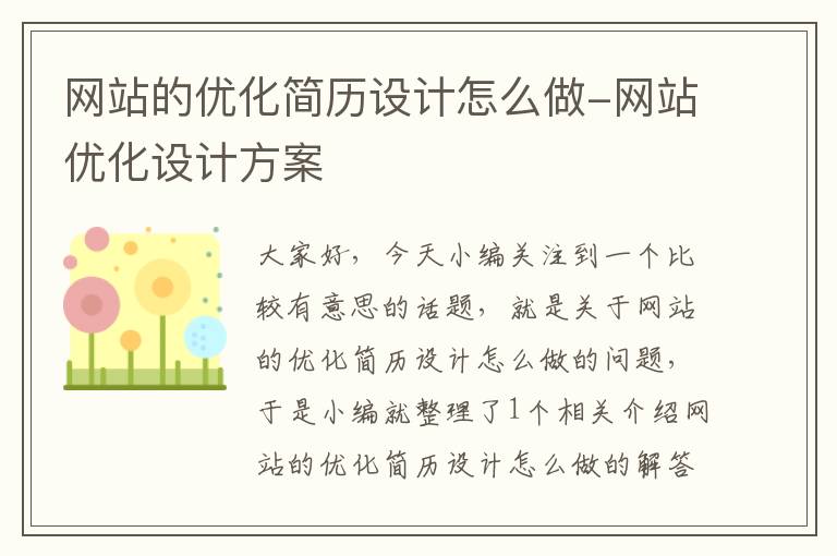 网站的优化简历设计怎么做-网站优化设计方案