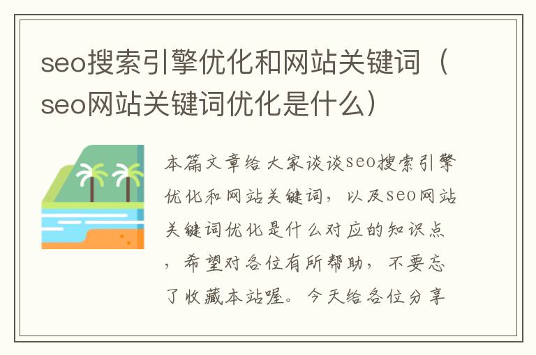 seo搜索引擎优化和网站关键词（seo网站关键词优化是什么）