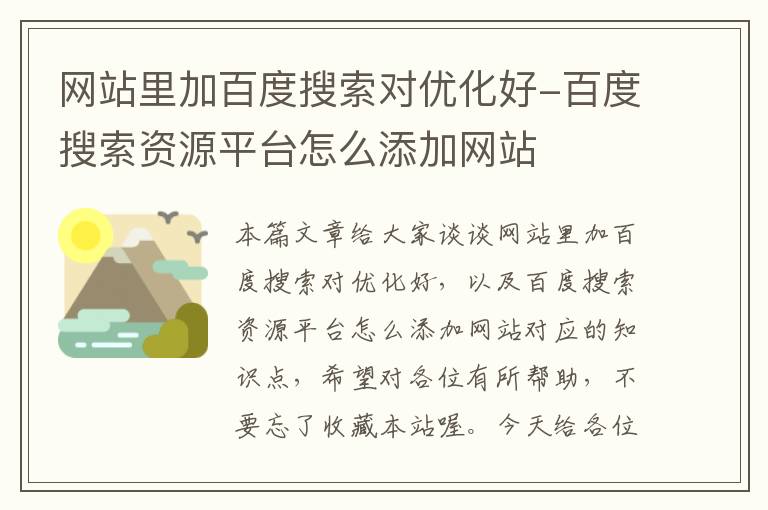 网站里加百度搜索对优化好-百度搜索资源平台怎么添加网站